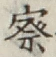文字察
