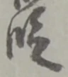 文字 段