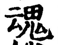 「魂」字