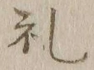 𡨸礼