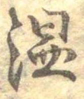 温の位置