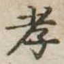 孝，已得其位