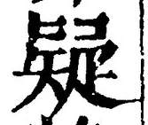 Character 疑