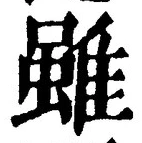 Chữ 雖