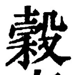 文字 穀