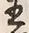 “王”字