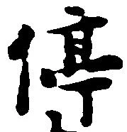 位置定マレル停
