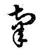位置定マレル辜