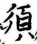 須，已得其位