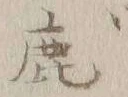 文字鹿