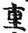 Đã định vị 重