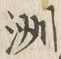 𡨸洲