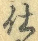 仕，已得其位