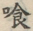 「喰」字