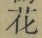 文字 花