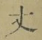 Character 丈