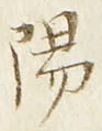 文字陽