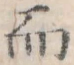 Đã định vị 而