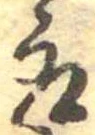 位置 確認된 取