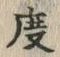 “度”字