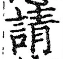 文字請