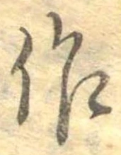 作，已得其位