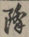 已定位降