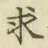 文字求