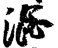 渋 위치 확인됨