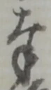 Chữ 奉