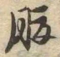 腹，已得其位