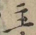 主，已得其位