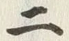 字二