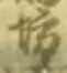 「坊」字