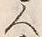 “人”字