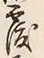 文字覆