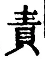 文字 責