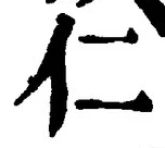 글자 仁