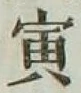 “寅”字