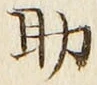 字助