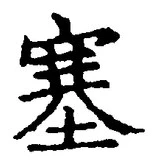 文字 塞