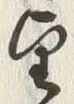 字望