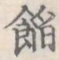 位置定マレル餡
