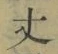 Character 丈