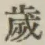 𡨸歳