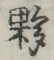 Đã định vị 夥