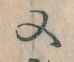㐌定位又