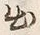 文字出