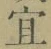Character 宜