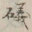 字磯